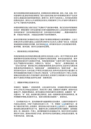 高中体育课程改革的浪潮滚滚而来