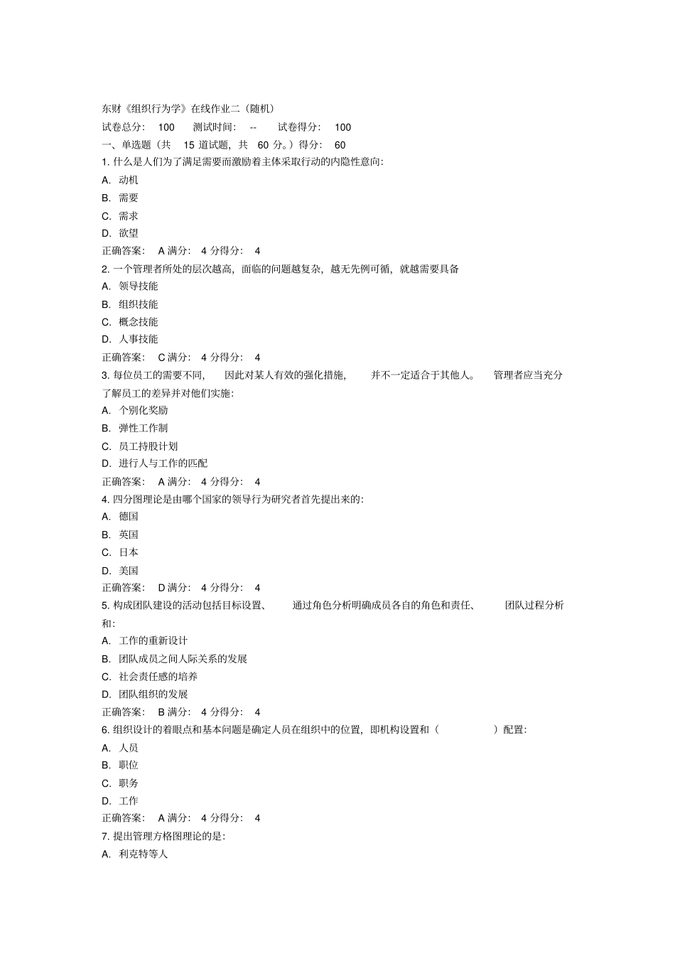东财组织行为学在线作业二_第1页