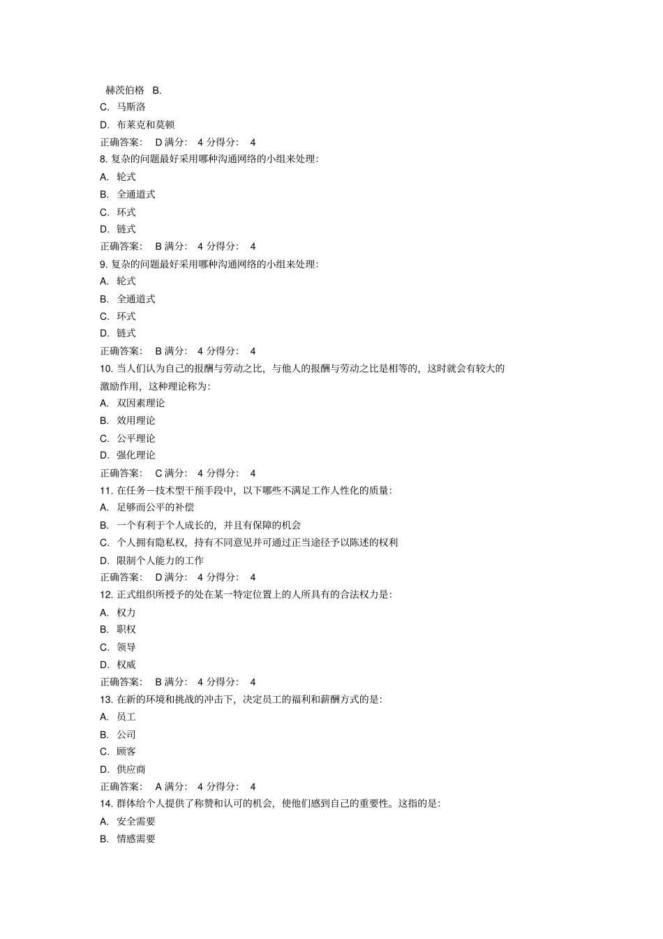 东财组织行为学在线作业二_第2页