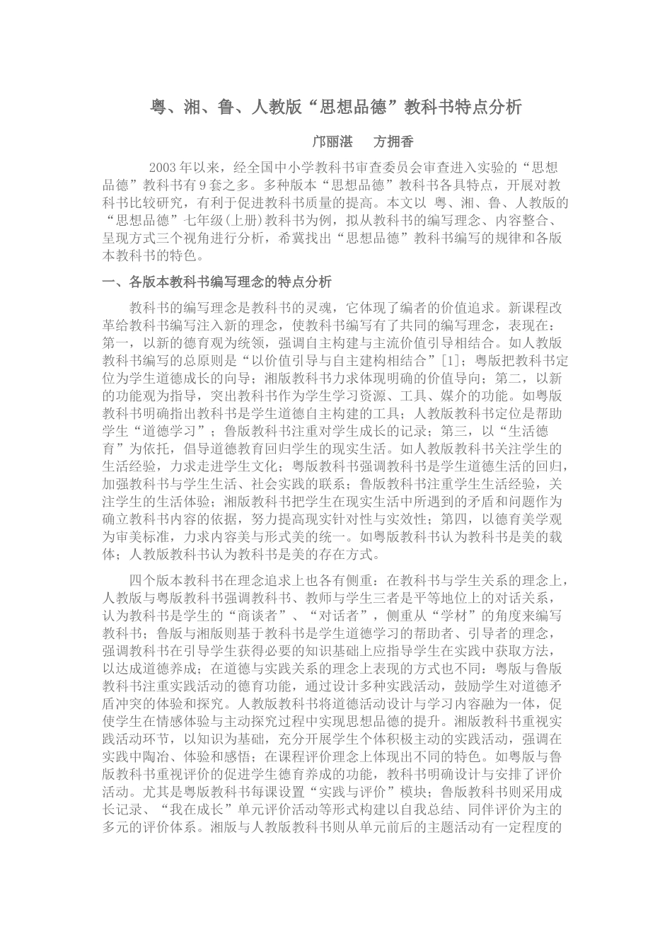 粤、湘、鲁、人教版“思想品德”教科书特点分析_第1页