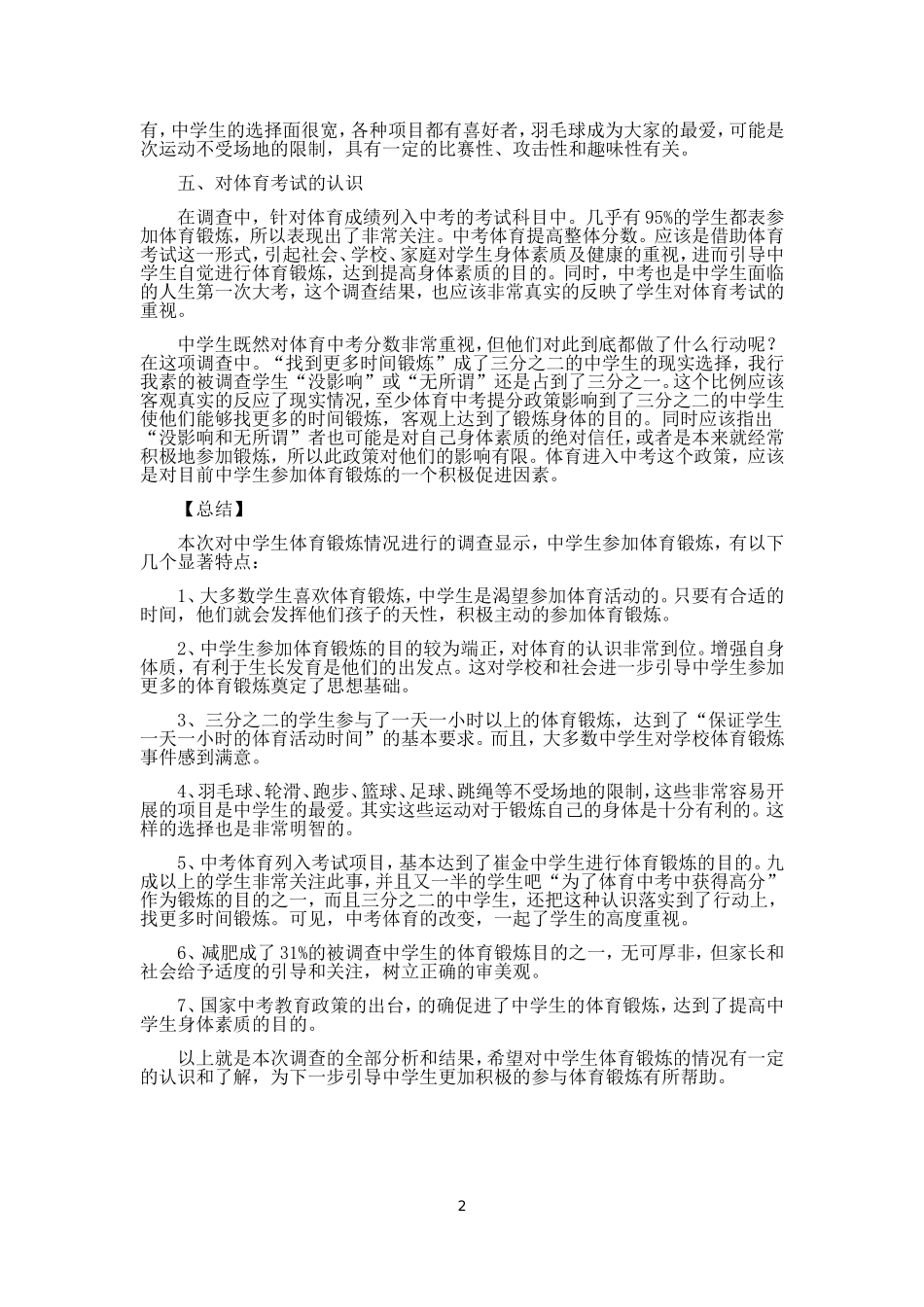 当前初中生体育锻炼的调查报告_第2页