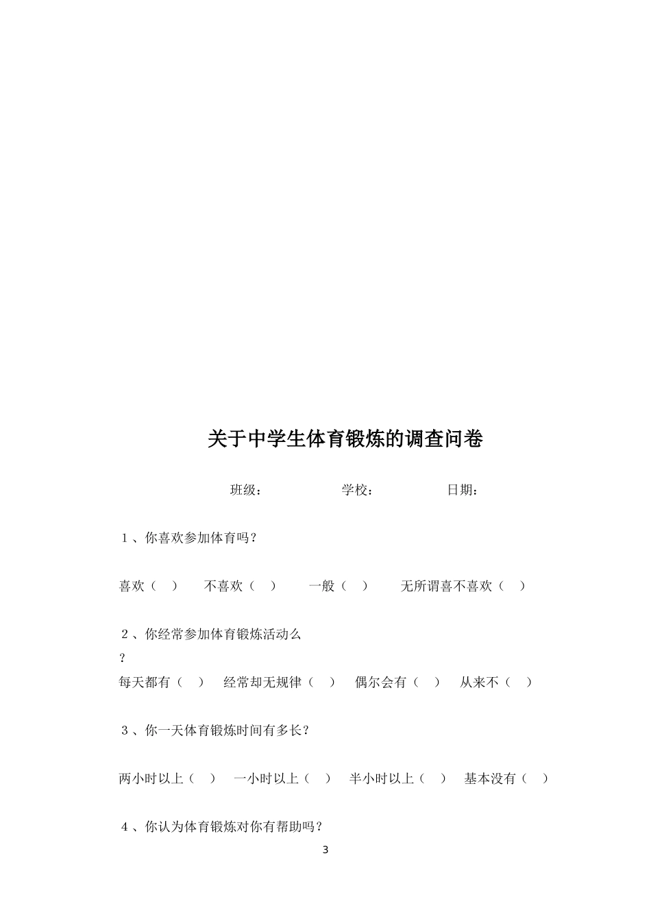 当前初中生体育锻炼的调查报告_第3页