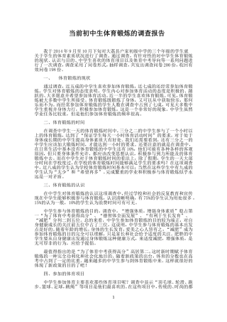 当前初中生体育锻炼的调查报告
