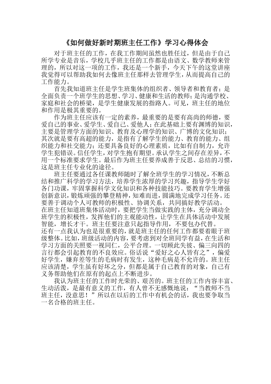 《如何做好新时期班主任工作》学习心得体会_第1页
