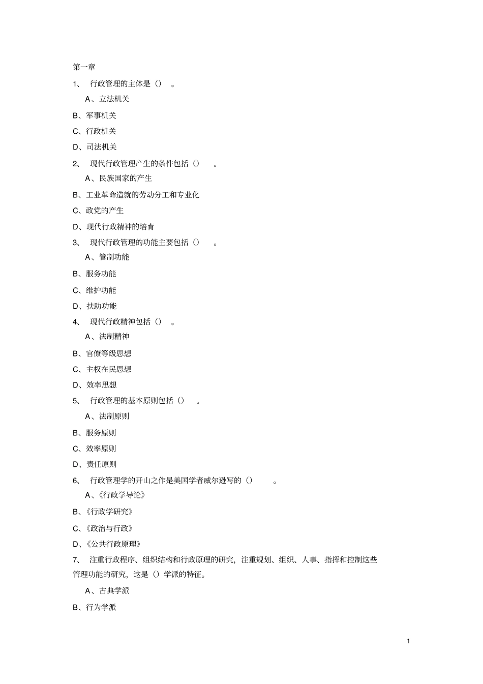 东财行政管理学在线作业题库教材_第1页