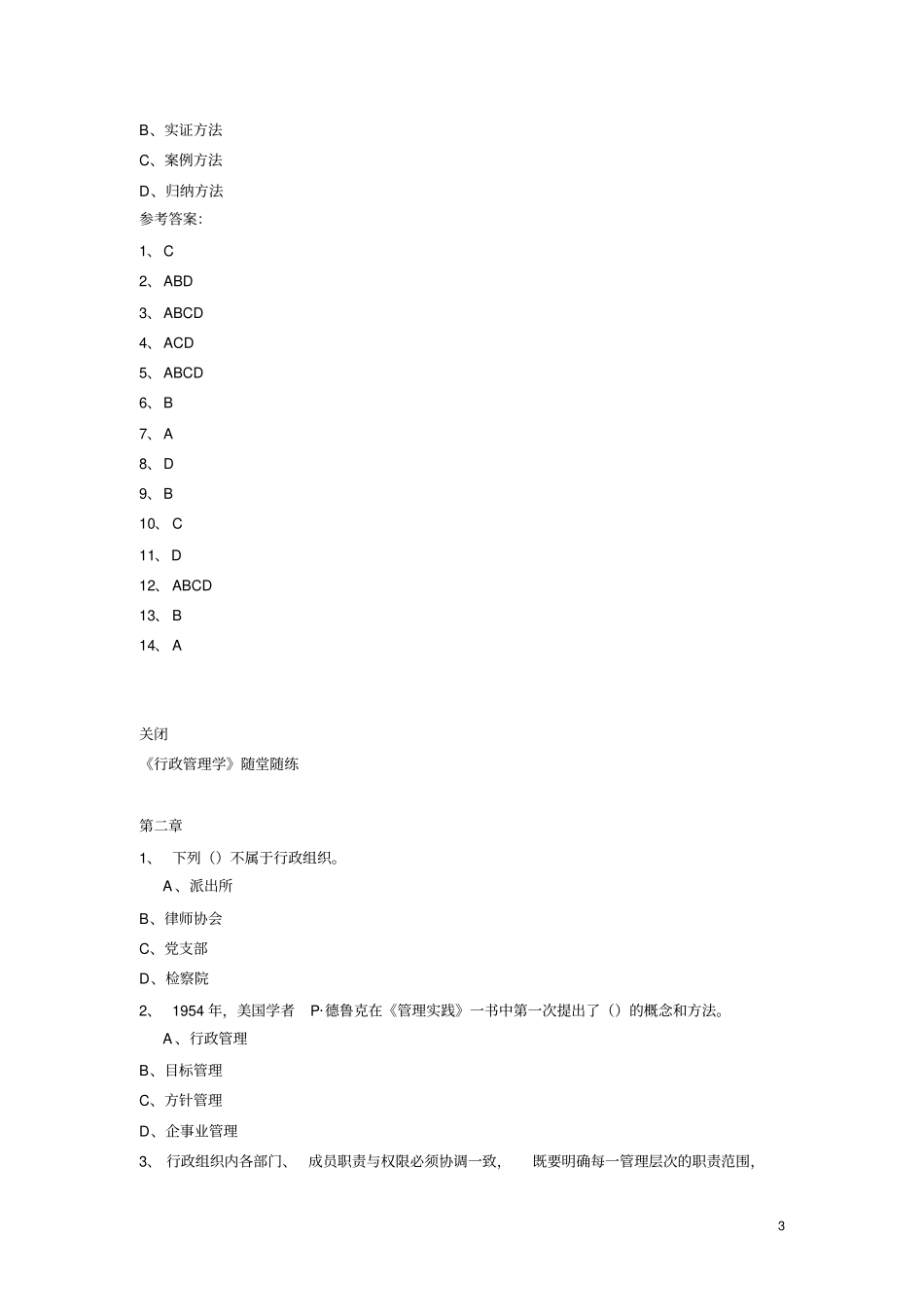 东财行政管理学在线作业题库教材_第3页