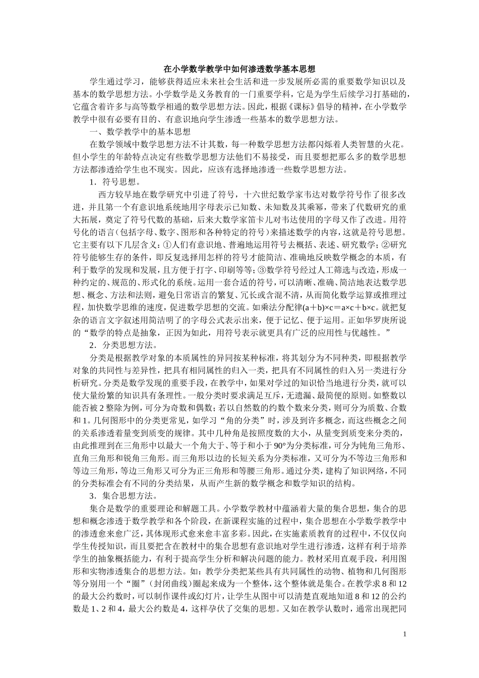 在小学数学教学中如何渗透数学基本思想_第1页