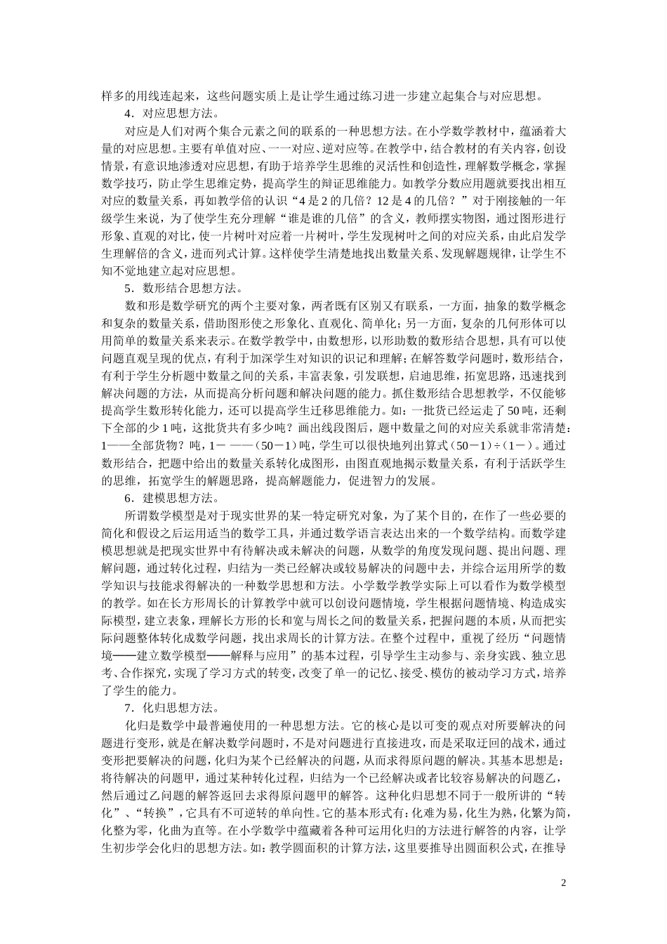 在小学数学教学中如何渗透数学基本思想_第2页