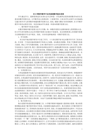在小学数学教学中如何渗透数学基本思想