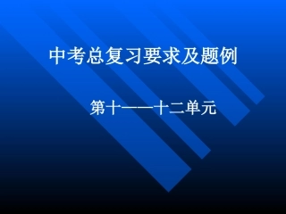 中考化学总复习（十～十二单元