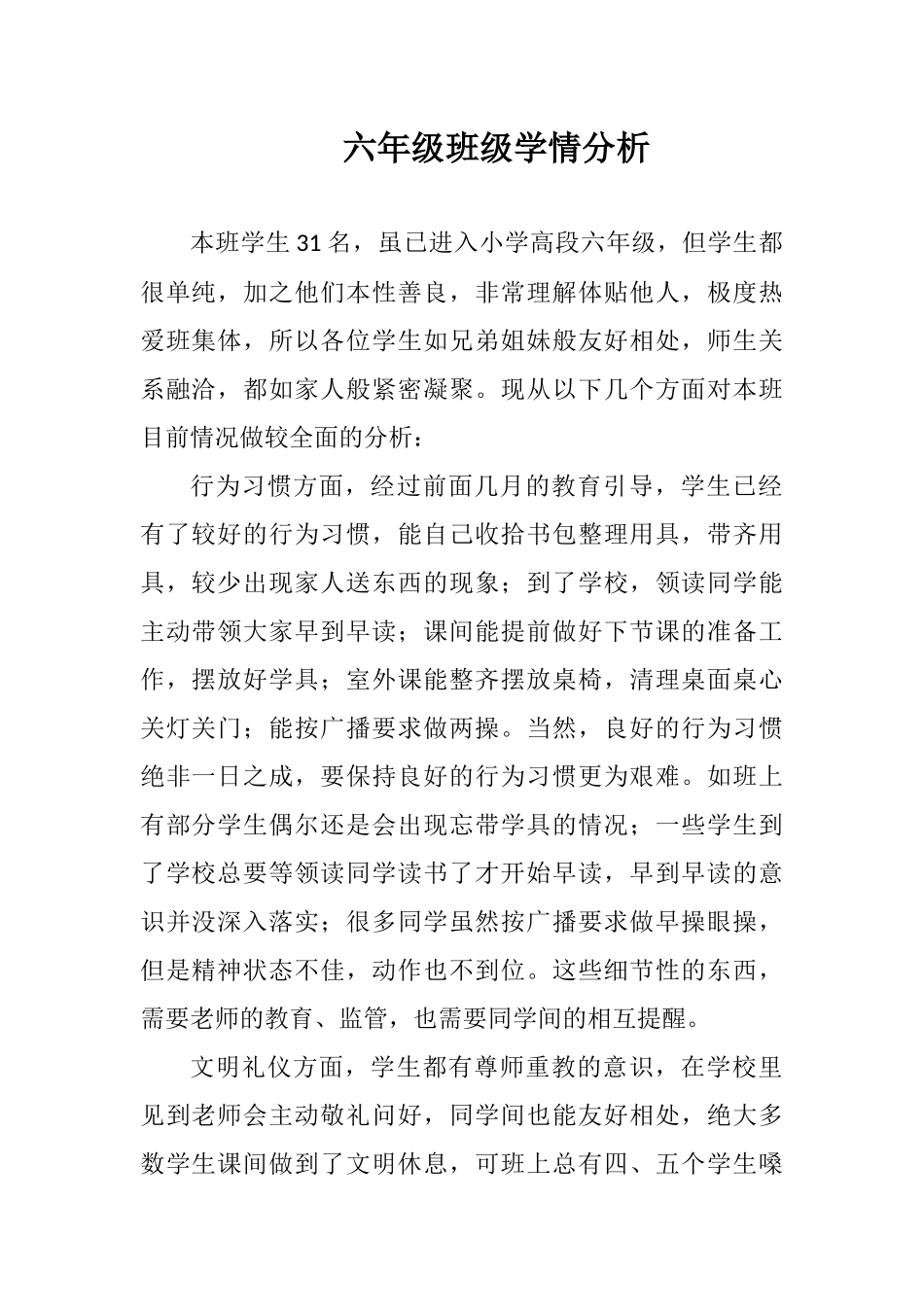 六年级班级学情分析_第1页