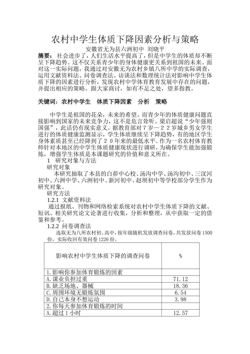 农村中学生体质下降因素分析及策略_第1页