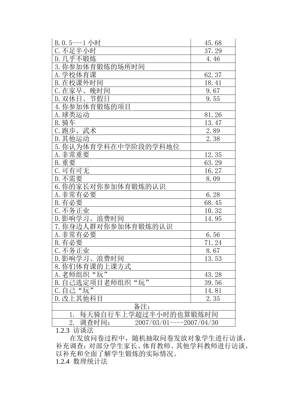 农村中学生体质下降因素分析及策略_第2页