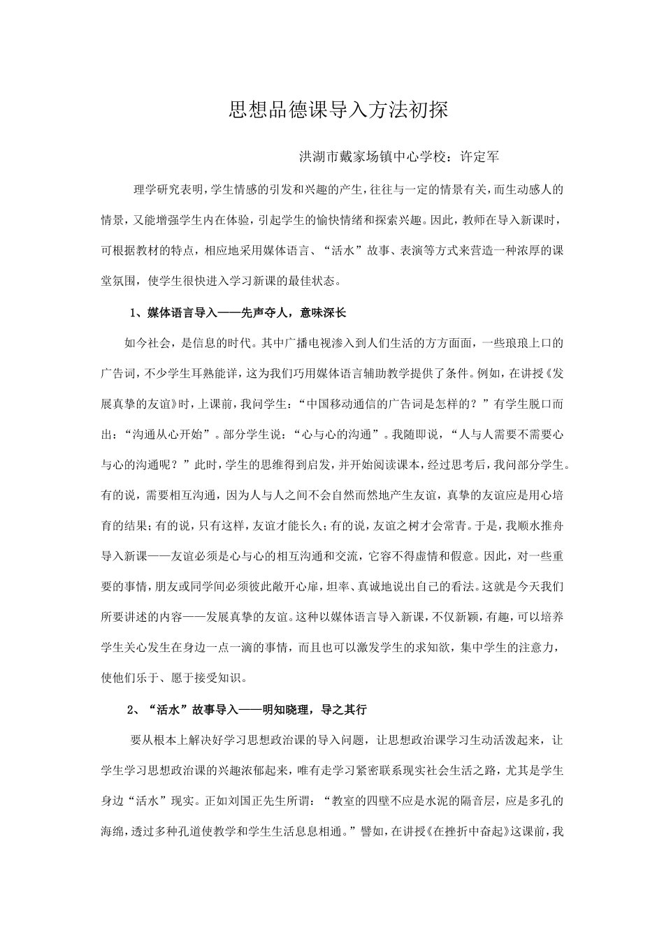 思想品德课导入方法初探_第1页