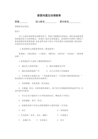 家园沟通互动调查表