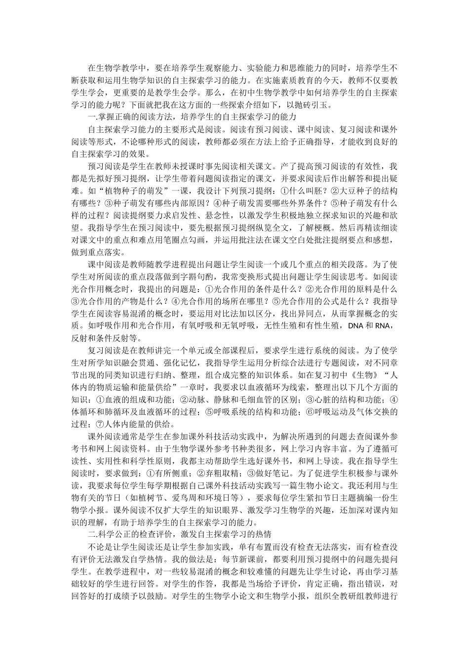 初中生物学教学中学生自主探索学习能力的培养_第1页