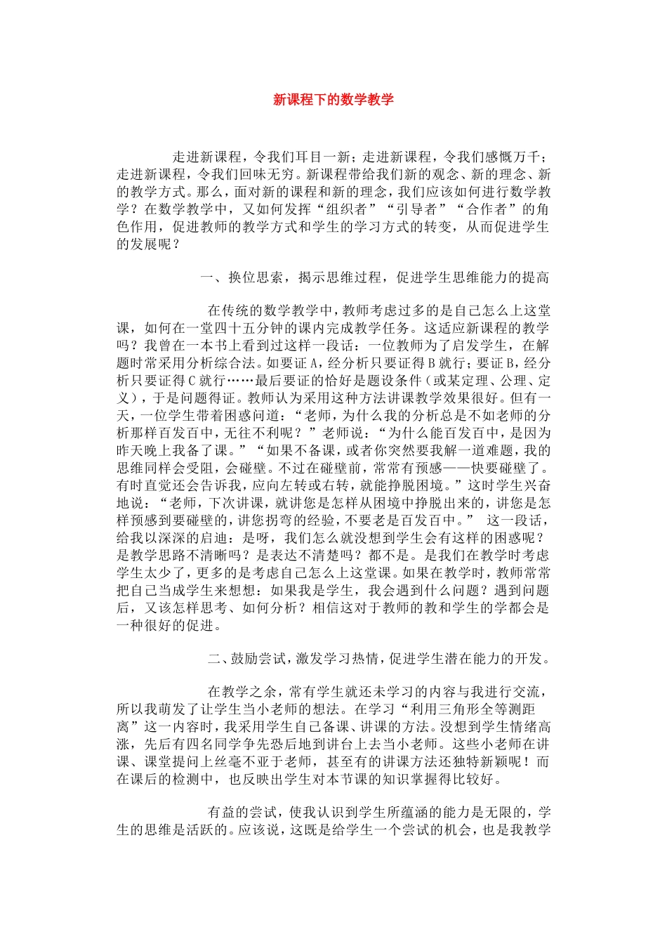 新课程下的数学教学_第1页