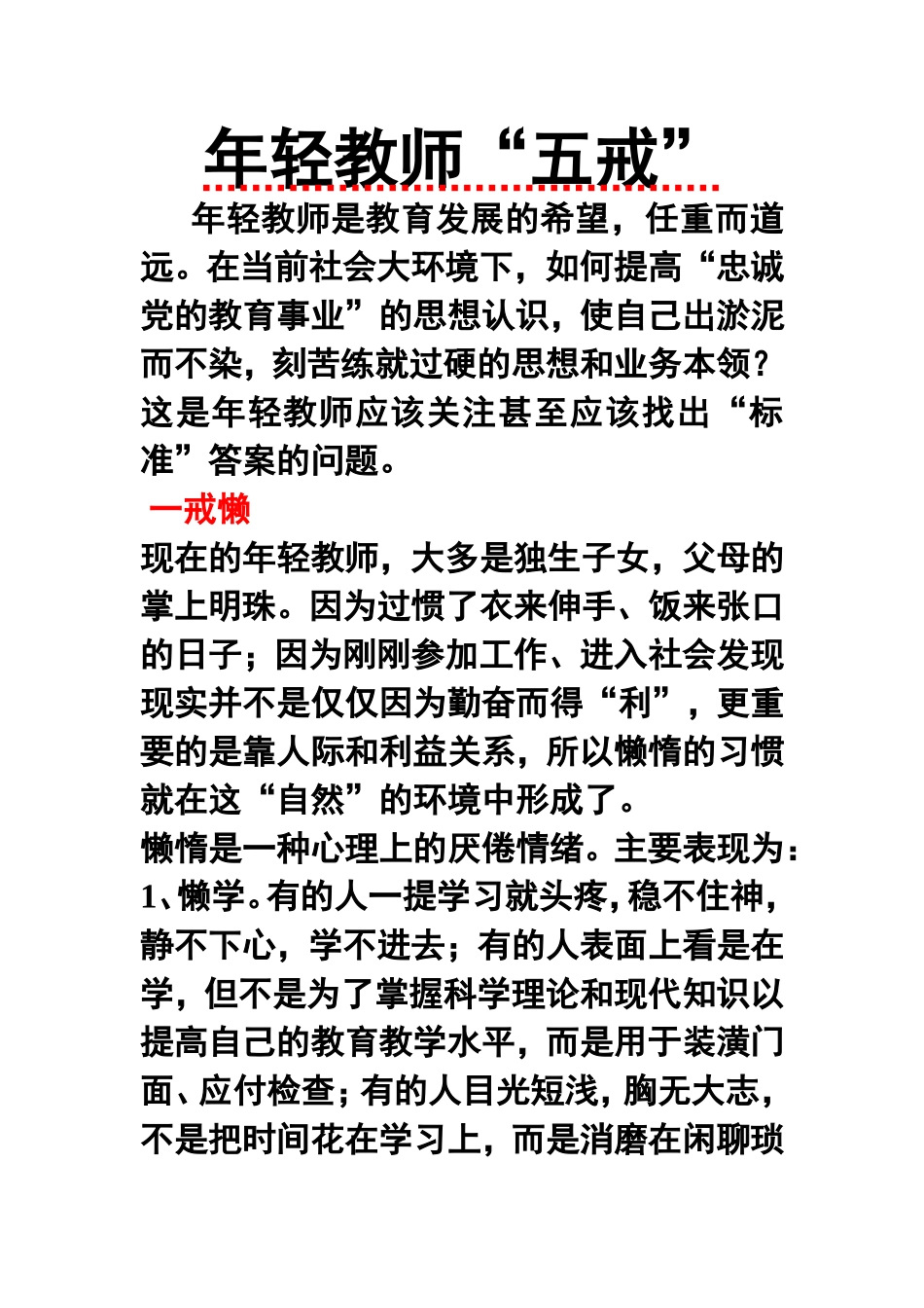 年轻教师“五戒”_第1页