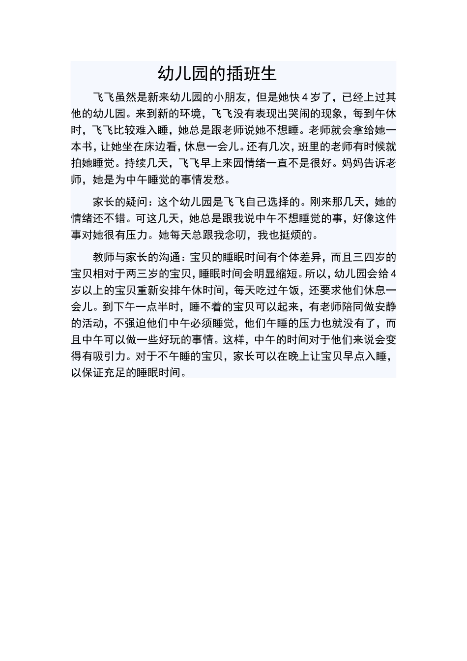 幼儿园的插班生_第1页