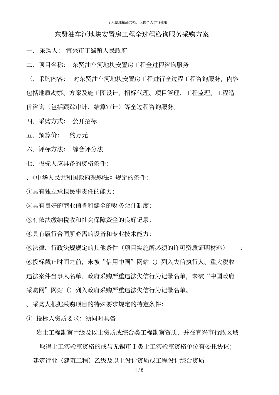 东贤油车河地块安置房工程全过程咨询服务采购方案_第1页
