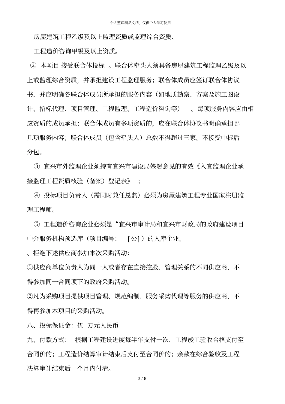 东贤油车河地块安置房工程全过程咨询服务采购方案_第2页