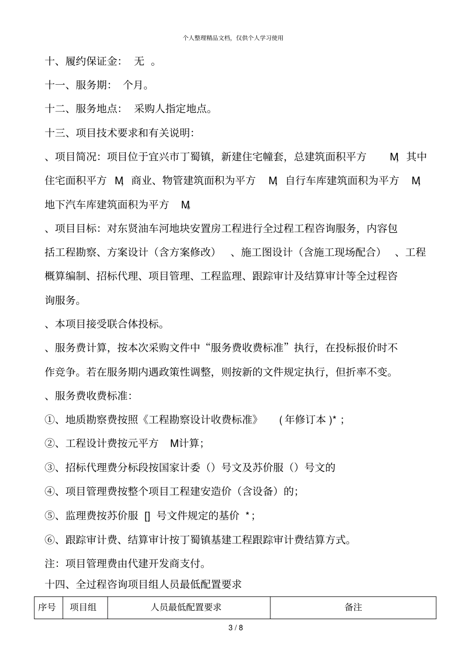 东贤油车河地块安置房工程全过程咨询服务采购方案_第3页