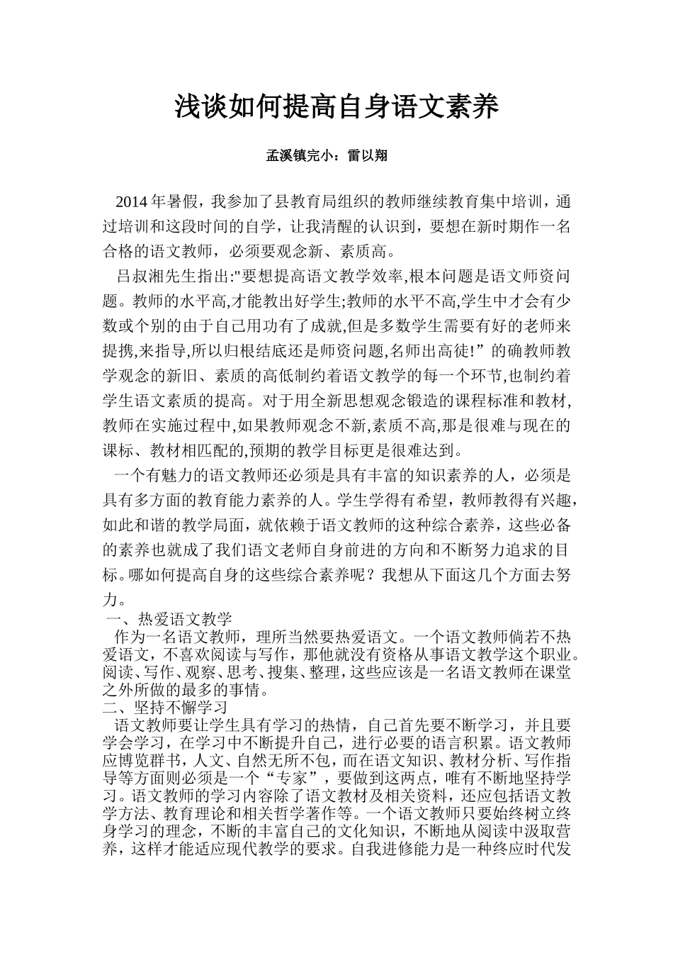 浅谈如何提高自身语文素养_第1页