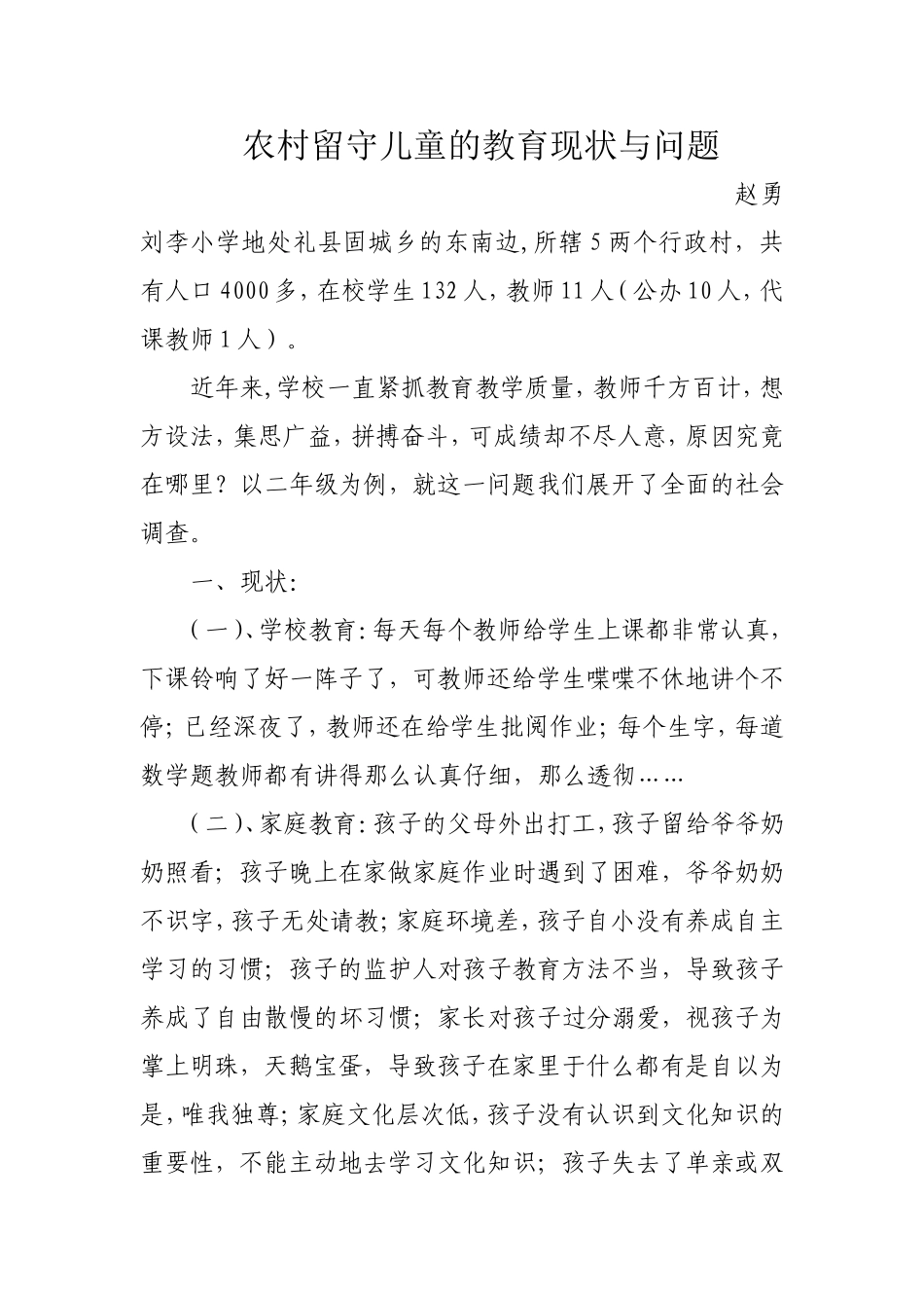 农村留守儿童的教育现状与问题_第1页