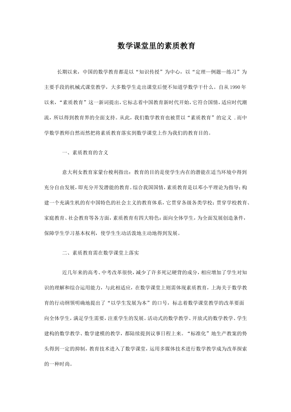 数学课堂里的素质教育_第1页