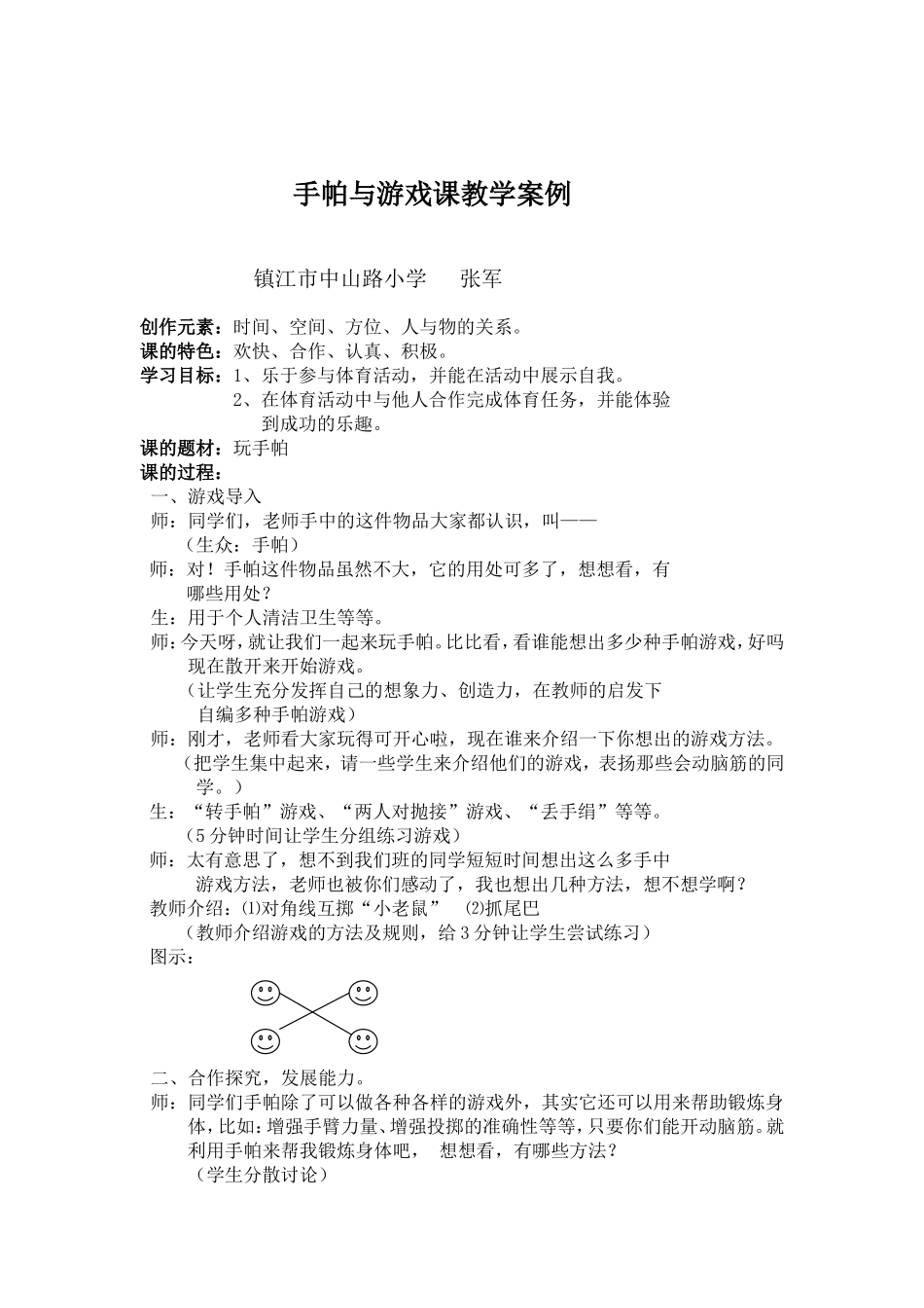 手帕与游戏课教学案例_第1页