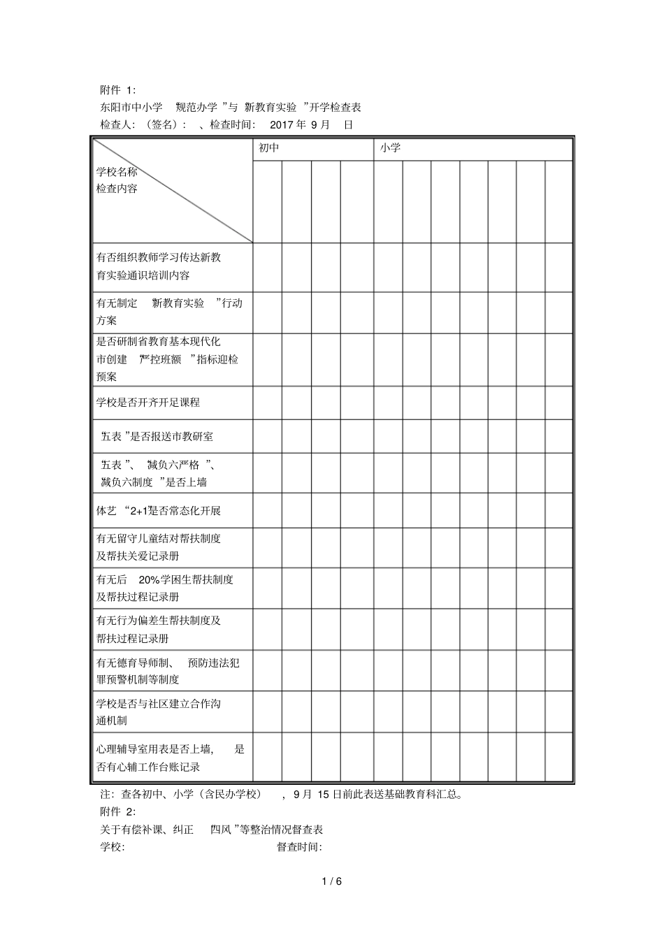 东阳中小学规范办学与新教育试验开学检查表_第1页