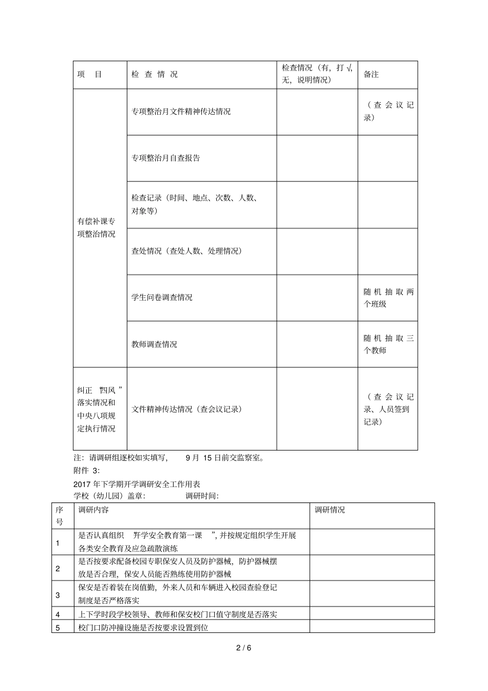东阳中小学规范办学与新教育试验开学检查表_第2页