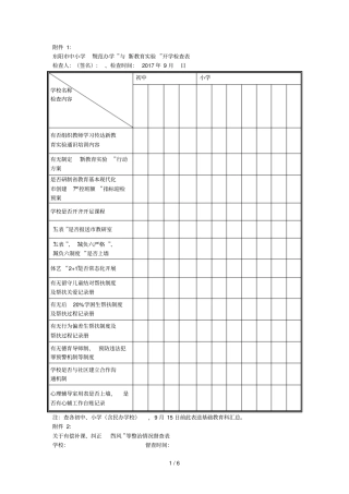东阳中小学规范办学与新教育试验开学检查表