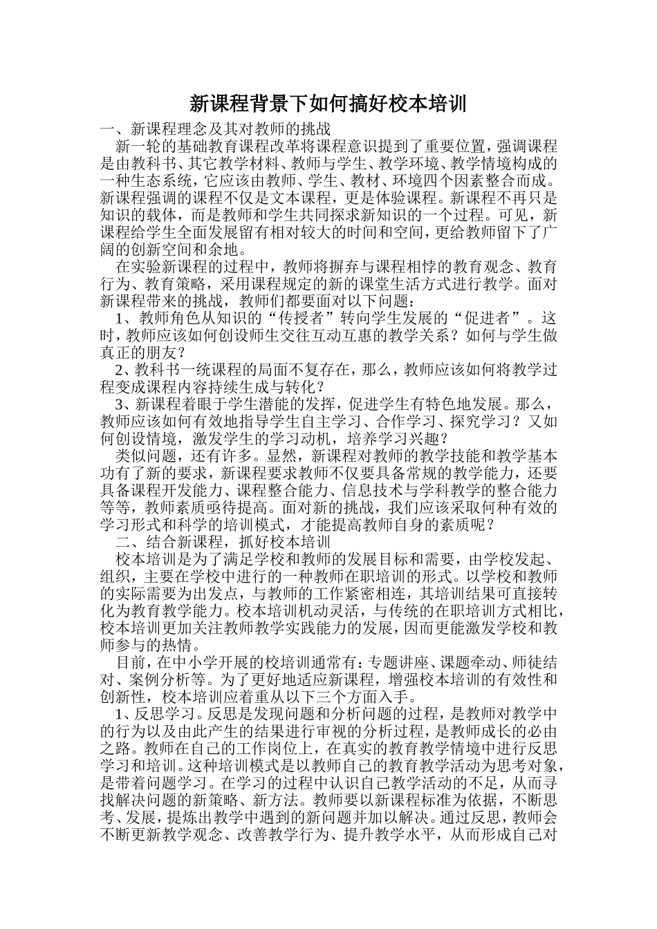 新课程背景下如何搞好校本培训_第1页