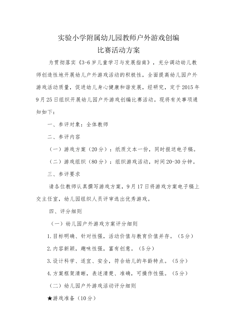 幼儿园户外游戏创编比赛活动方案_第1页