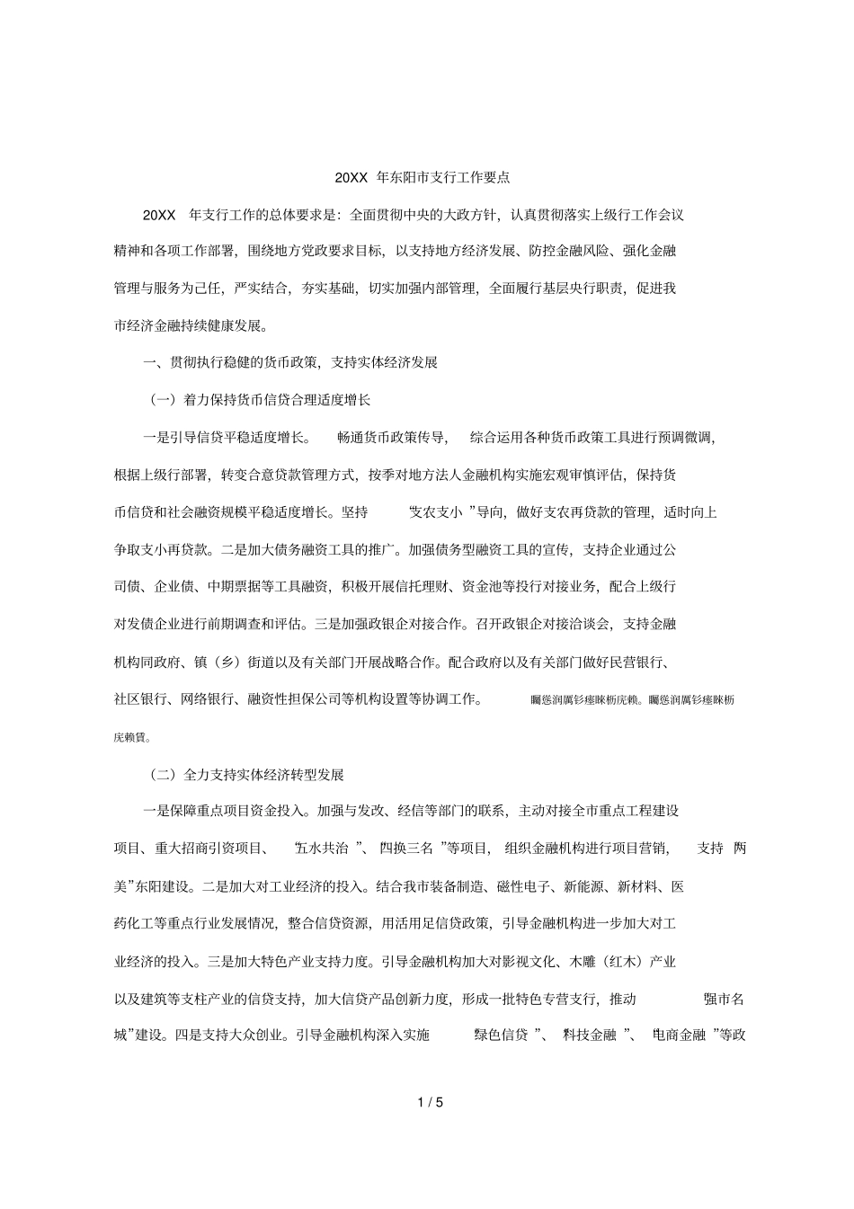 东阳支行工作要点_第1页