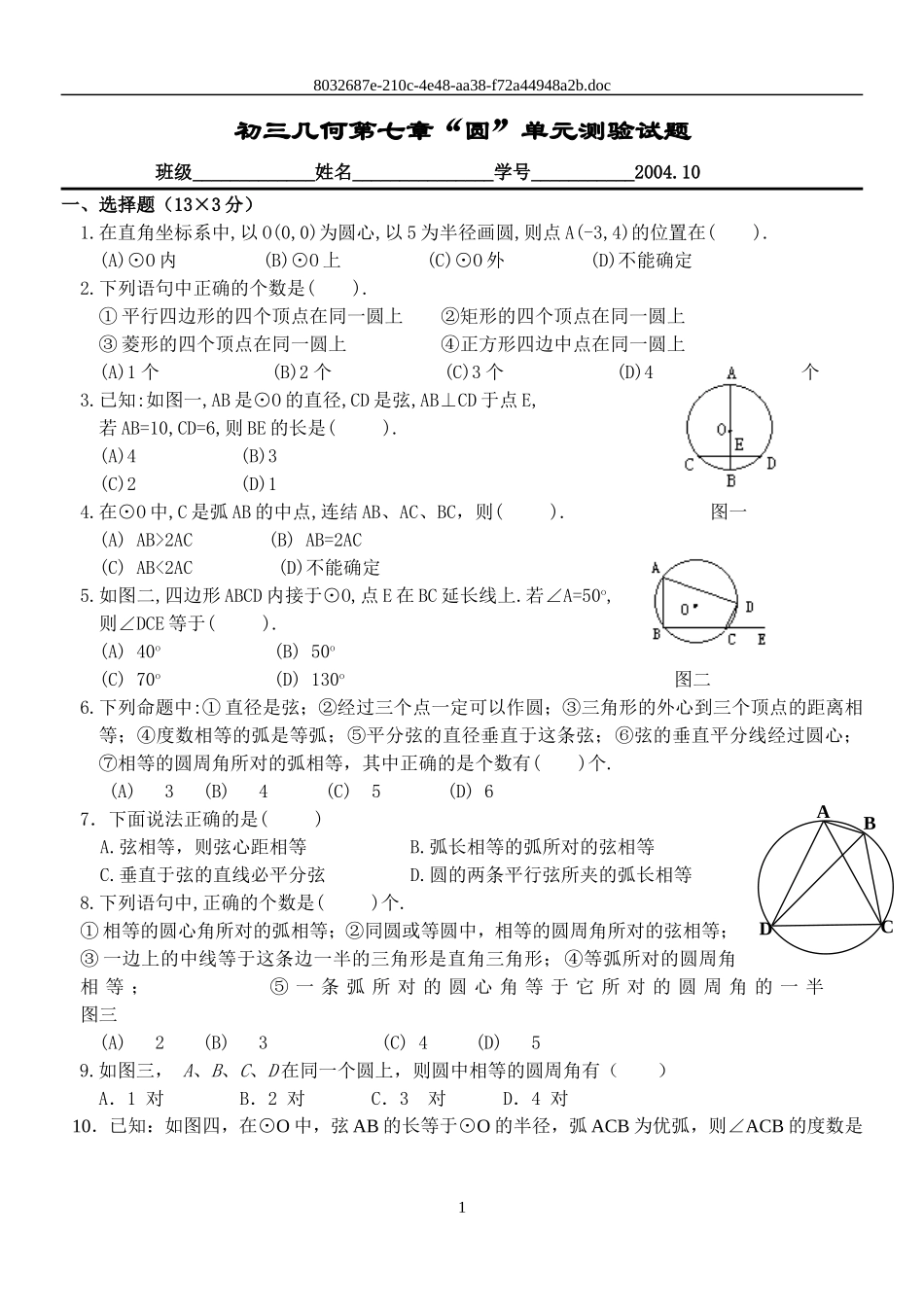 “圆”单元测验试题_第1页