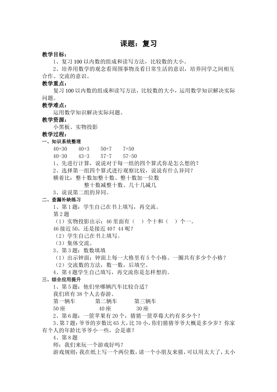 复习、我们认识的数教案_第1页