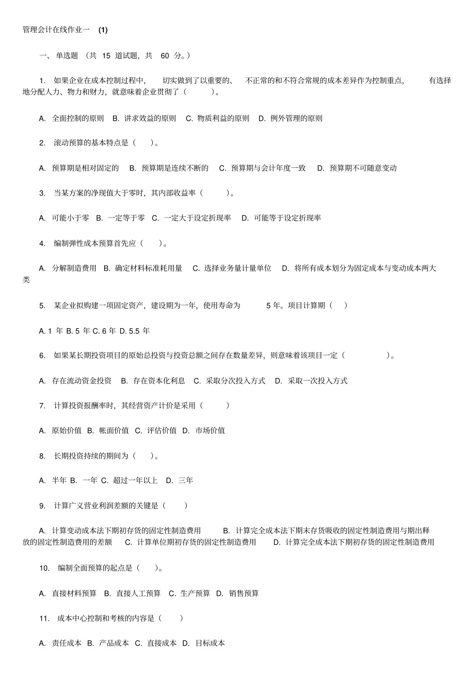 东财管理会计在线作业二随机一二三讲解_第1页