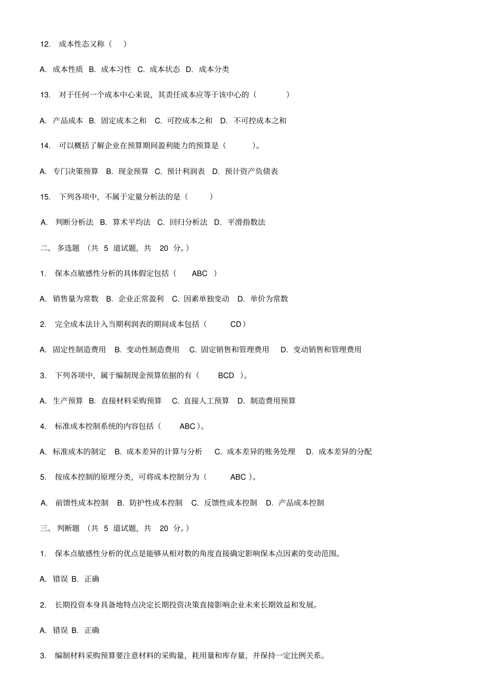 东财管理会计在线作业二随机一二三讲解_第2页