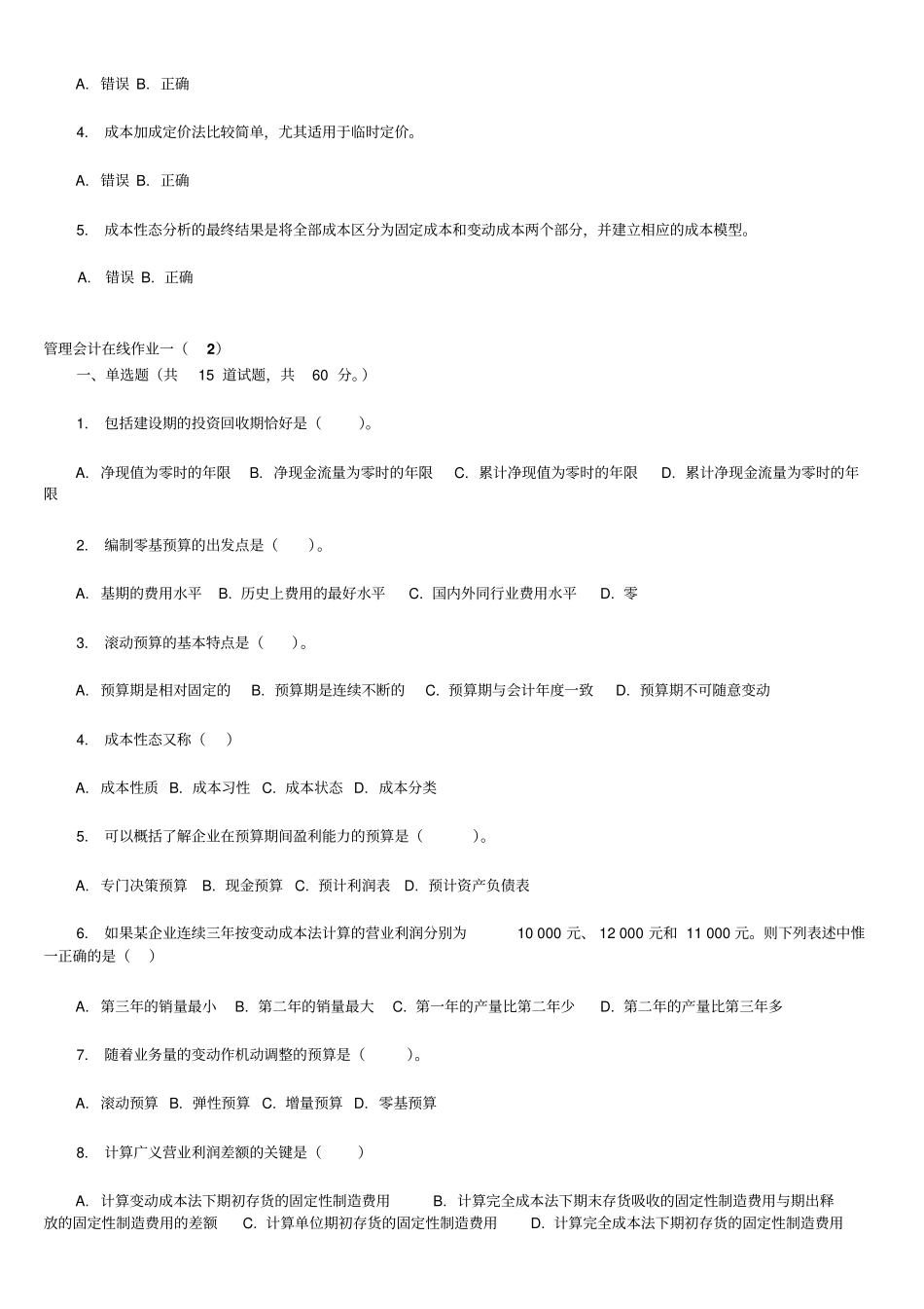 东财管理会计在线作业二随机一二三讲解_第3页