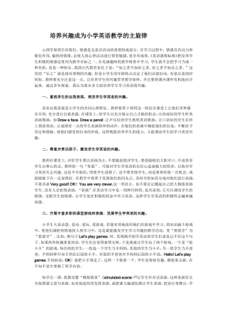 培养兴趣成为小学英语教学的主旋律