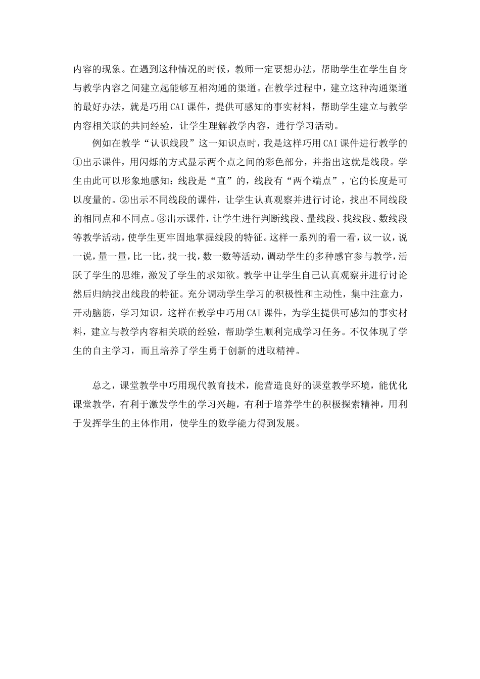 运用现代教育技术优化小学数学课堂_第3页