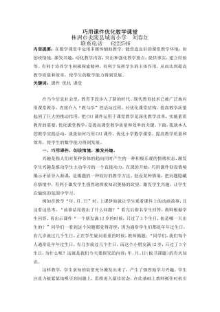 运用现代教育技术优化小学数学课堂