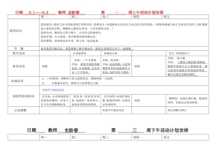 中班第一学期周计划史盼春
