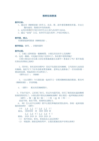 柳树姑娘教案