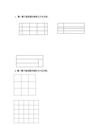 数一数下面各图分别有几个长方形