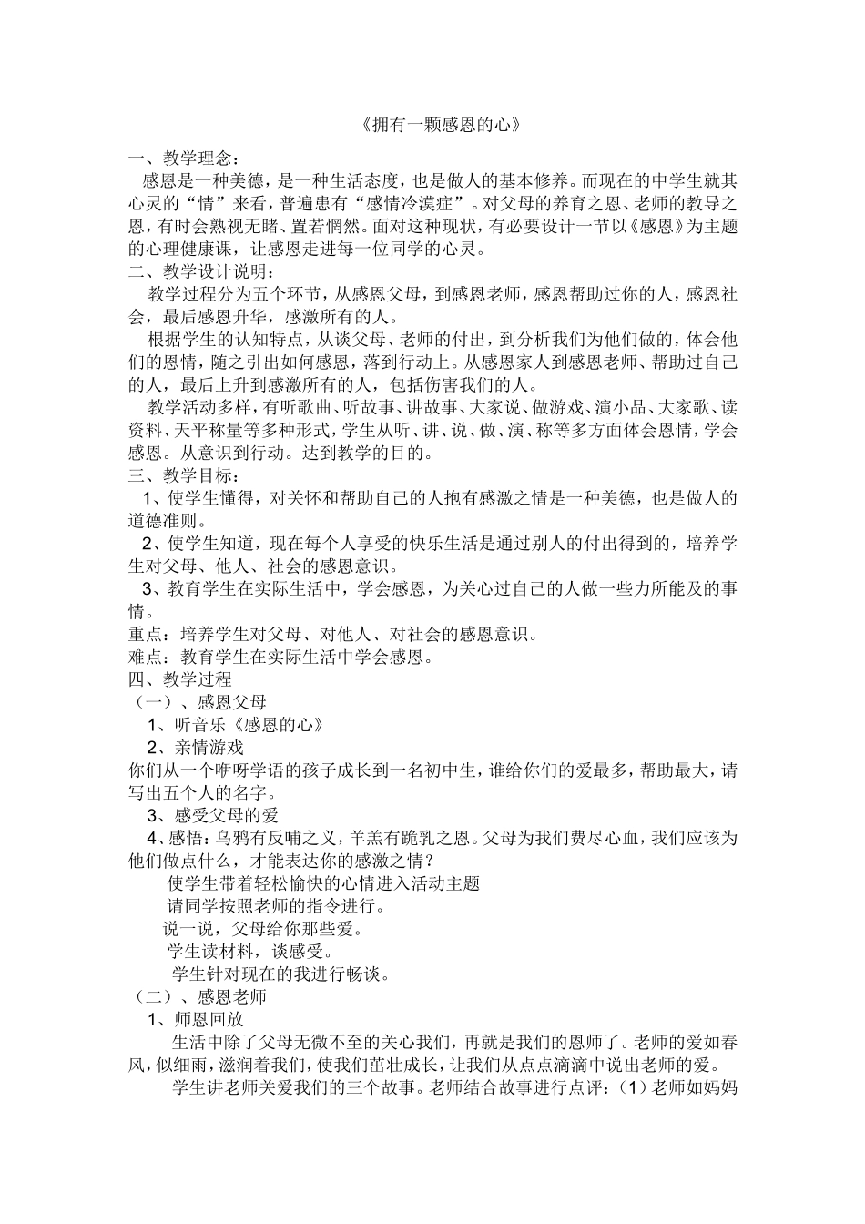 《拥有一颗感恩的心》教学设计_第1页
