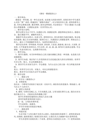 《拥有一颗感恩的心》教学设计