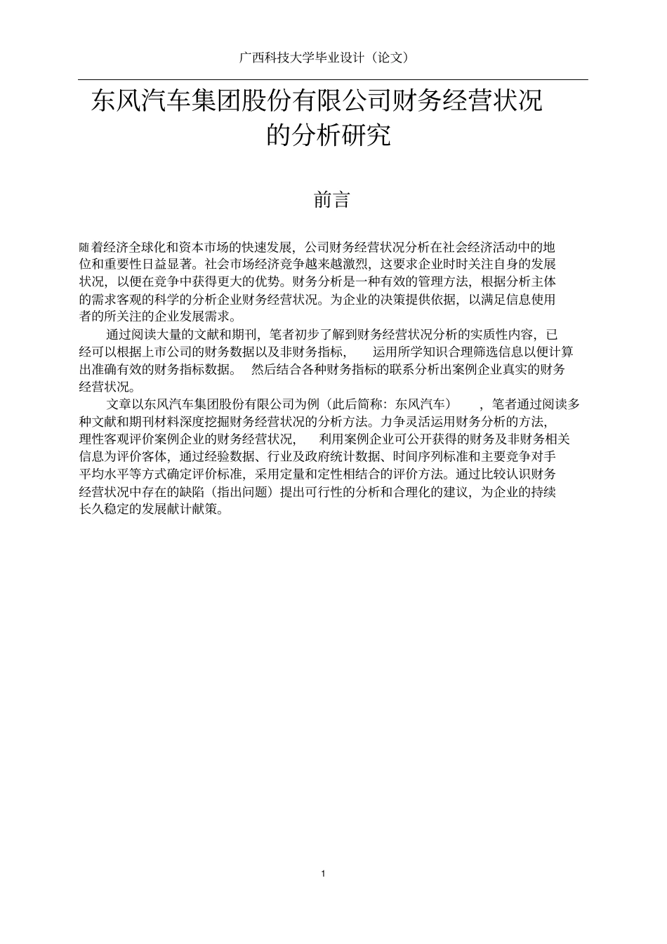 东风汽车集团股份有限公司财务经营状况的分析研究讲解_第1页